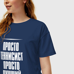 Футболка оверсайз женская Просто теннисист просто лучший, цвет: тёмно-синий — фото 2