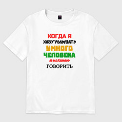 Футболка оверсайз женская Умный человек юморная, цвет: белый