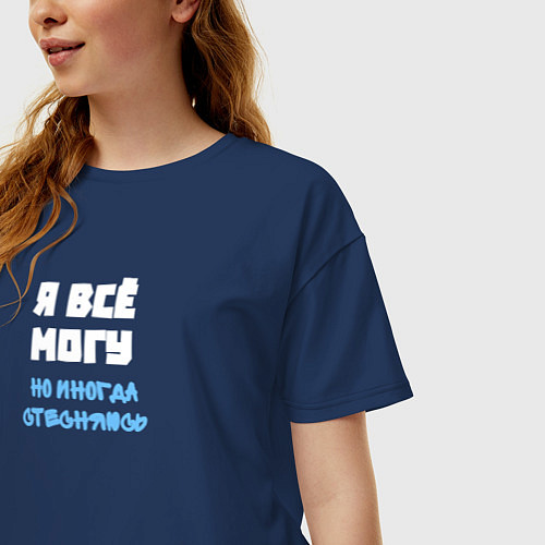 Женская футболка оверсайз Я всё могу, но иногда стесняюсь / Тёмно-синий – фото 3