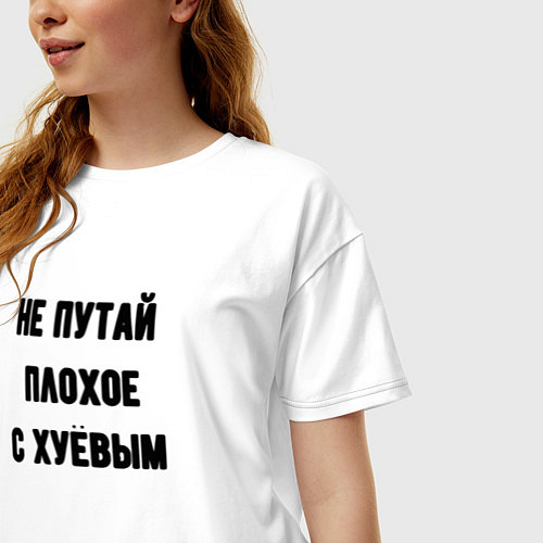 Женская футболка оверсайз Не путай плохое / Белый – фото 3