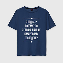 Футболка оверсайз женская Я педиатр потому что это важный шаг, цвет: тёмно-синий