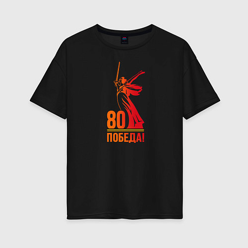 Женская футболка оверсайз 80 лет - Победа / Черный – фото 1