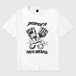 Футболка оверсайз женская Дорога моя жизнь, цвет: белый