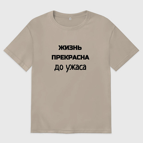 Женская футболка оверсайз Жизнь прекрасна / Миндальный – фото 1
