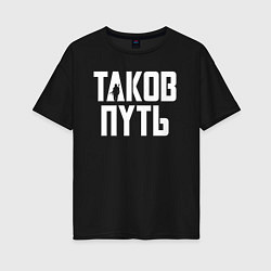 Футболка оверсайз женская Таков путь Мандалорец, цвет: черный