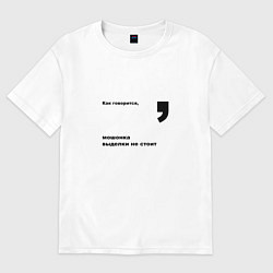Футболка оверсайз женская Как говорится, мошонка выделки не стоит, цвет: белый