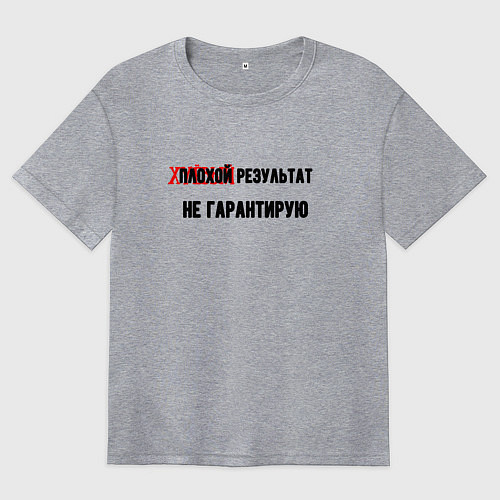 Женская футболка оверсайз Плохой результат / Меланж – фото 1