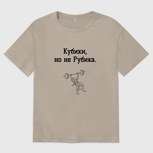 Женская футболка оверсайз Кубики не Рубика / Миндальный – фото 1