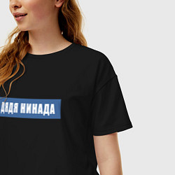 Футболка оверсайз женская Дядя нинада, цвет: черный — фото 2