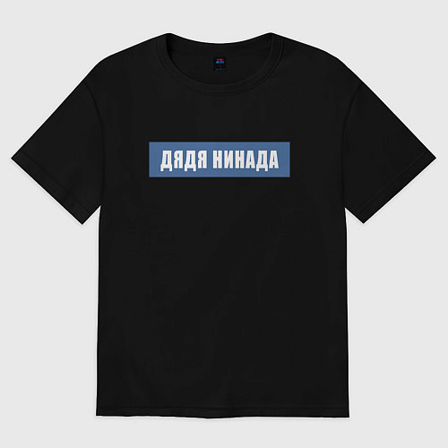 Женская футболка оверсайз Дядя нинада / Черный – фото 1