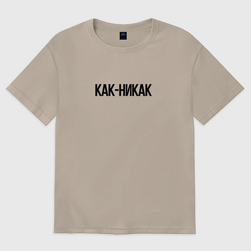 Женская футболка оверсайз Как-никак / Миндальный – фото 1