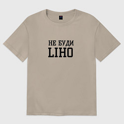 Футболка оверсайз женская Не буди liho, цвет: миндальный