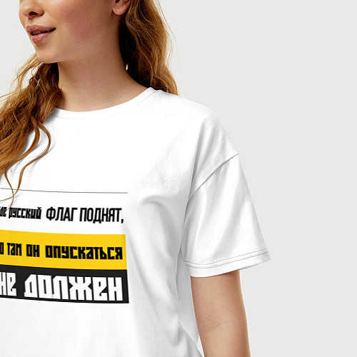 Женская футболка оверсайз Где русский флаг поднят то там он опускаться не до / Белый – фото 3