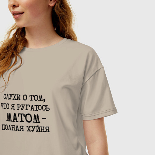 Женская футболка оверсайз Слухи о том что я ругаюсь матом полная хуйня / Миндальный – фото 3