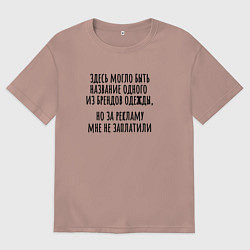 Футболка оверсайз женская За рекламу мне не заплатили, цвет: пыльно-розовый