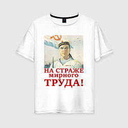 Футболка оверсайз женская На страже мирного труда, цвет: белый