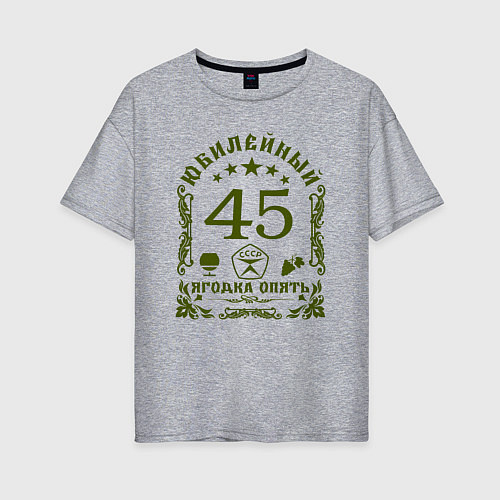 Женская футболка оверсайз Юбилей 45 лет женщине / Меланж – фото 1