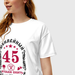 Футболка оверсайз женская Женщине 45 юбилей ягодка опять, цвет: белый — фото 2