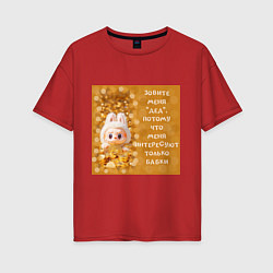 Футболка оверсайз женская Лабубу и биткоин: меня интересуют только бабки, цвет: красный