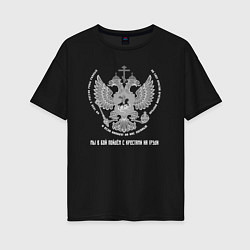 Футболка оверсайз женская Мы в бой пойдём с крестами на груди светлый орнаме, цвет: черный