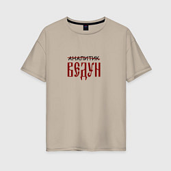 Футболка оверсайз женская Аналитик ведун, цвет: миндальный