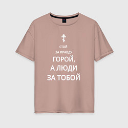 Футболка оверсайз женская За правду горой белый арт, цвет: пыльно-розовый