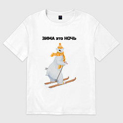 Футболка оверсайз женская Зима это ночь, цвет: белый
