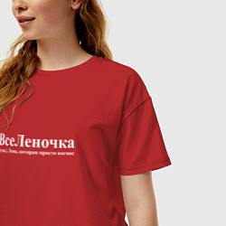 Футболка оверсайз женская Вселеночка Лена которая просто космос, цвет: красный — фото 2