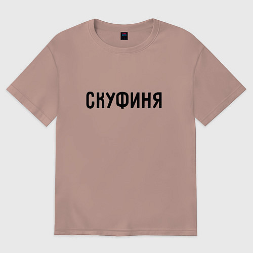 Женская футболка оверсайз Скуфиня / Пыльно-розовый – фото 1