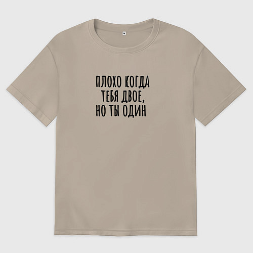 Женская футболка оверсайз Плохо когда тебя два / Миндальный – фото 1