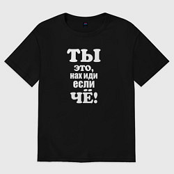 Футболка оверсайз женская Когда тебя начинают учить жизни, цвет: черный