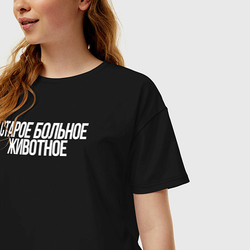 Женская футболка оверсайз Старое больное животное / Черный – фото 3