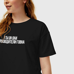 Футболка оверсайз женская Я ты он она производители говна, цвет: черный — фото 2