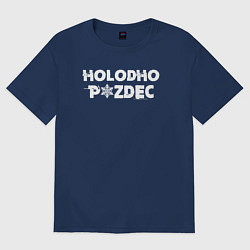 Футболка оверсайз женская Очень холодно, цвет: тёмно-синий