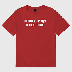 Футболка оверсайз женская Готов к труду и обороне, цвет: красный