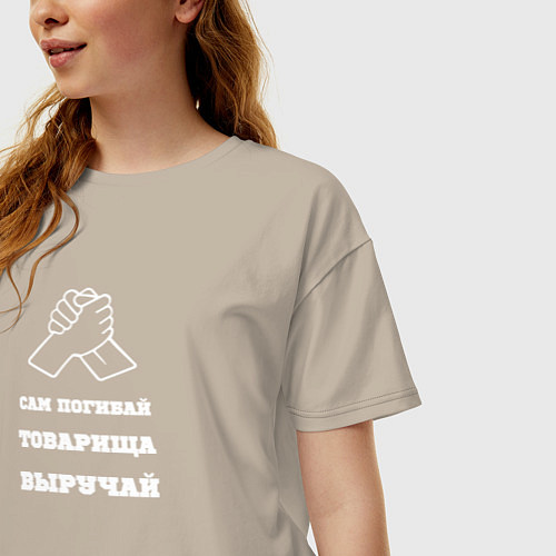 Женская футболка оверсайз Сам погибай, товарища выручай / Миндальный – фото 3