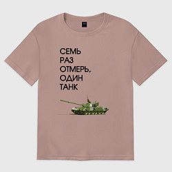 Футболка оверсайз женская Семь раз отмерь танк, цвет: пыльно-розовый