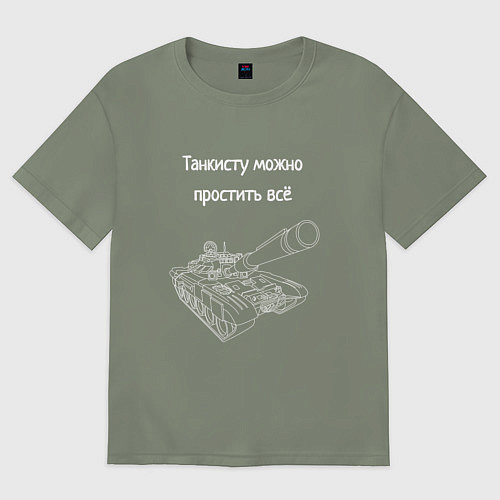 Женская футболка оверсайз Танкисту можно простить всё / Авокадо – фото 1