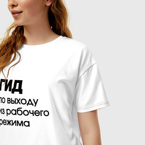 Женская футболка оверсайз Гид по выходу из рабочего режима / Белый – фото 3