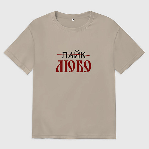 Женская футболка оверсайз Любо лайк на старославянском / Миндальный – фото 1