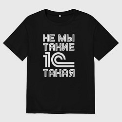 Футболка оверсайз женская Не мы такие - 1с такая, цвет: черный