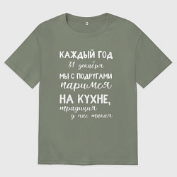 Футболка оверсайз женская Каждый год мы с подружками паримся на кухне, цвет: авокадо