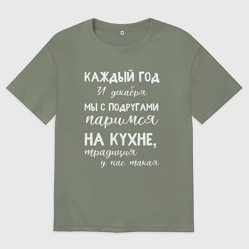 Женская футболка оверсайз Каждый год мы с подружками паримся на кухне / Авокадо – фото 1