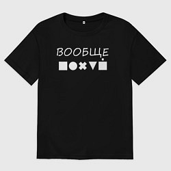 Футболка оверсайз женская Вообще пох, цвет: черный