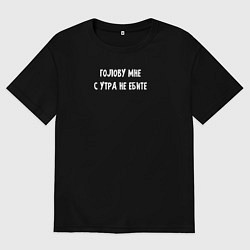 Футболка оверсайз женская Не докапывайтесь до меня утром, цвет: черный