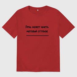 Футболка оверсайз женская Матовый оттенок речи, цвет: красный