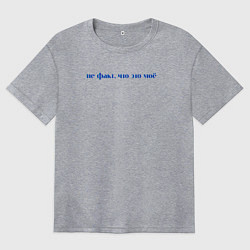 Футболка оверсайз женская Не факт что это мое, цвет: меланж