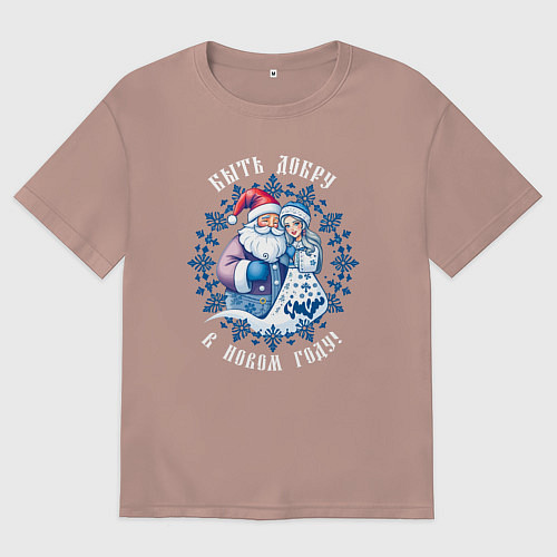 Женская футболка оверсайз Быть добру в новом году - славянский дед мороз и с / Пыльно-розовый – фото 1