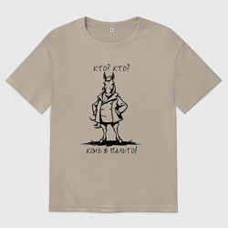 Футболка оверсайз женская Кто - конь в пальто мем, цвет: миндальный