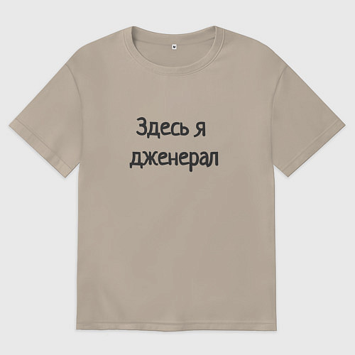 Женская футболка оверсайз Здесь я дженерал / Миндальный – фото 1